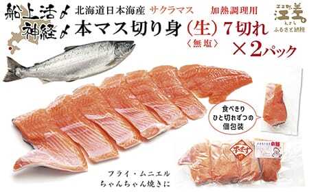 船上活〆北海道日本海産 本マス〈サクラマス〉切り身（生・無塩）7切れ×2パック　加熱調理用　小分けの食べ切りサイズ個包装　ふんわり食感　癖のない上品な旨みと脂のり　「鮭より美味い」という評判も　神経締め　活締め　桜鱒　サーモン