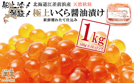 船上活〆・神経〆北海道江差産 天然秋鮭の極上いくら醤油漬け 1kg　100gパック　国産　手作り　いくら　秋あじ　鮭　さけ　サーモン　新物