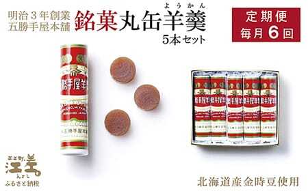 [6か月定期便・毎月配送×6回]五勝手屋本舗『丸缶羊羹』5本セット 金時豆のようかん 保存料不使用 五勝手屋羊羹の老舗 和菓子 銘菓 名物 贈答用 ギフト