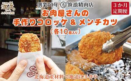 《3か月定期便》お肉屋さんの手作りコロッケ＆メンチカツ（各10個）　創業70年マルミ笹浪精肉店　こだわりの北海道産材料　簡単調理　揚げるだけでお店の味　冷凍コロッケ　冷凍メンチカツ