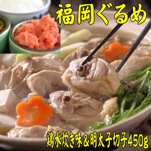 【博多の名物セット】福岡県産ハーブ鶏水炊き2人前＆辛子明太子切子450g　川崎町 MRG002