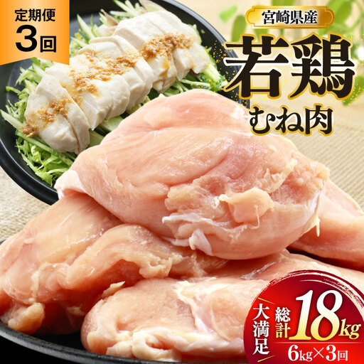鶏肉 定期便 むね肉 若鶏 鶏むね肉 6kg 3回 総計18kg