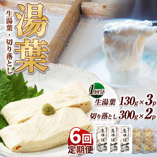 【定期6回】湯葉（生湯葉・切落し）生湯葉130g×3、切落し300g×2 | 定期便 6回 湯葉 生湯葉 イソフラボン 美と健康のサポート 植物性タンパク質 低カロリー 栃木県 那珂川町 