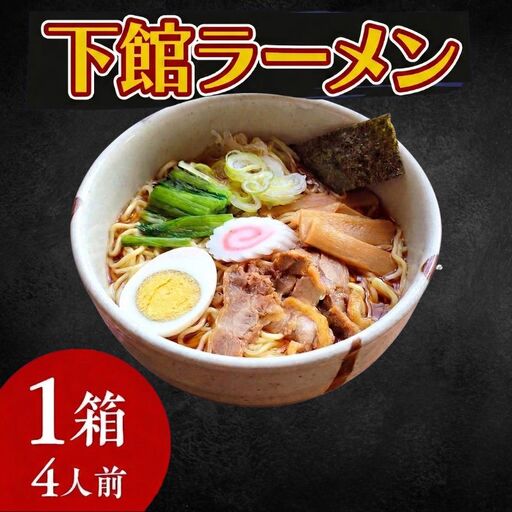 【 筑西市 ご当地ラーメン 】 下館ラーメン 1箱 ( 4人前 ) スープ付き