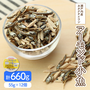 アーモンド小魚 55g × 12個|アーモンド小魚 アーモンド小魚 アーモンド小魚 アーモンド小魚