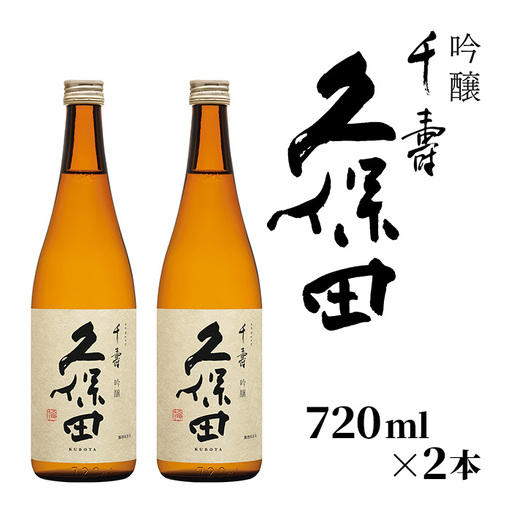 36-A5A[720ml×2本]久保田 千寿(吟醸)