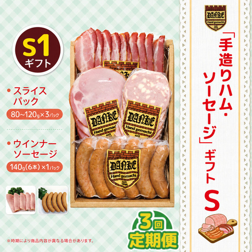 【定期便3回】「手造りハム・ソーセージ」ギフトS1 | 栃木県 下野市
