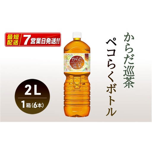 お茶 からだ巡茶 2L×6本 ペコらくボトル 健康茶 お茶