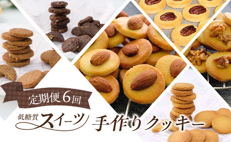 定期便 6回 低糖質 手作り クッキー 6ヶ月コース スイーツ