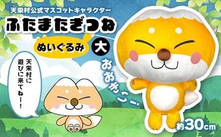 おおきい！天栄村公式マスコットキャラクター『ふたまたぎつね』ぬいぐるみ（大） てんえい きつね かわいい ゆるキャラ F21T-358