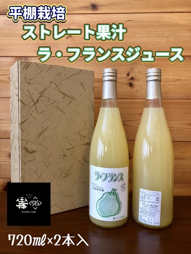 ストレート果汁　ラ・フランスジュース　７２０ｍｌ×２本　0102-2609
