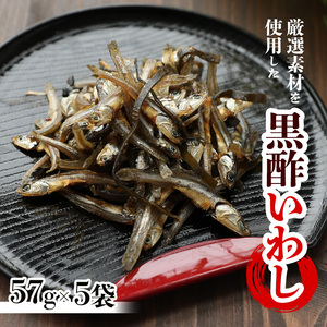 黒酢いわし 57g ×5袋|いわし いわし いわし いわし いわし いわし いわし 愛媛県 松前町 
