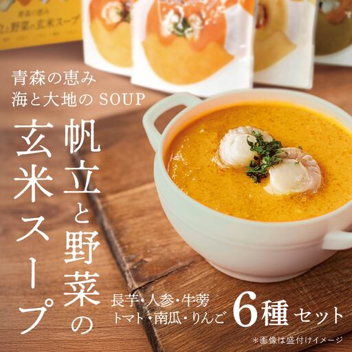 青森の恵み　帆立と野菜の玄米スープ（長芋・人参・牛蒡・トマト・南瓜・りんご）6種セット