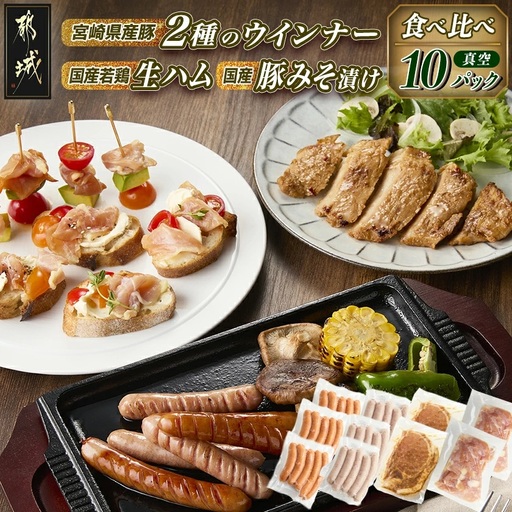 2種のウインナー&若鶏生ハム&豚みそ漬のバラエティセット[真空10パック]〔12-L903〕_(都城市) 宮崎県産豚ウインナー ポーク スモーク 国産鶏ハラミ生ハム 国産豚ロースみそ漬け