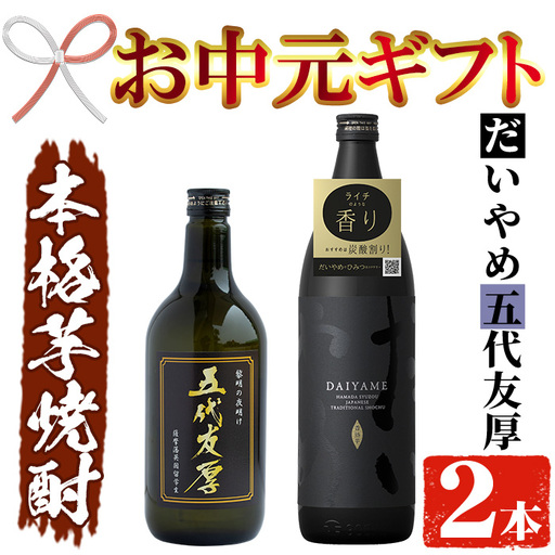 【お中元】芋焼酎 「だいやめ」 900ml 「五代友厚」720ml 各1本 本格芋焼酎【99-026-01-R8OC】