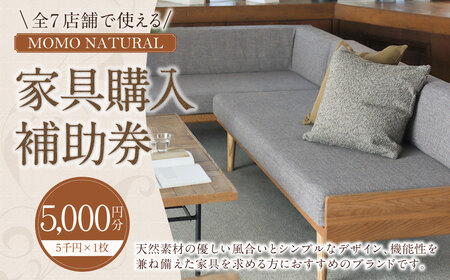 【MOMO NATURAL】全7店舗で使える 家具補助券 5,000円分 ／ チケット 補助券 金券 家具 日用品 雑貨 インテリア 新生活 天然素材 椅子 ソファ 机 テーブル 棚 収納 照明