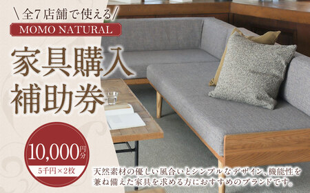 [2026年9月30日(水)受付終了][MOMO NATURAL] 全7店舗で使える 家具補助券 1万円分 / チケット 補助券 金券 家具 日用品 雑貨 インテリア 新生活 天然素材 椅子 ソファ 机 テーブル 棚 収納 照明
