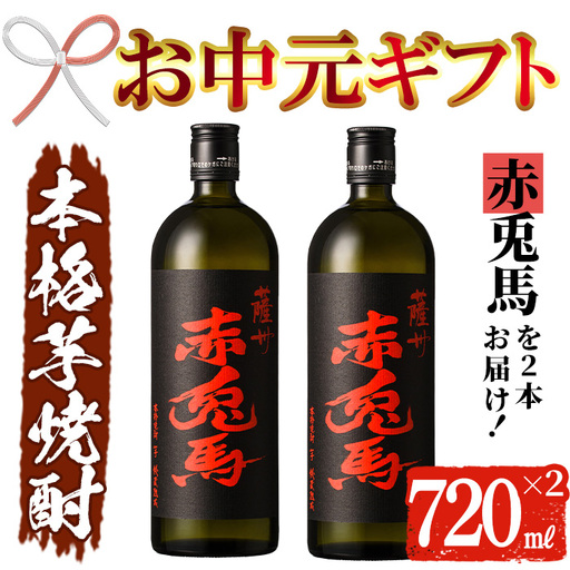 【お中元】芋焼酎 「赤兎馬」 720ml×2 本格芋焼酎【99-026-03-R8OC】