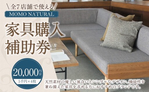 [2026年9月30日(水)受付終了][MOMO NATURAL] 全7店舗で使える 家具補助券 2万円分 / チケット 補助券 金券 家具 日用品 雑貨 インテリア 新生活 天然素材 椅子 ソファ 机 テーブル 棚 収納 照明