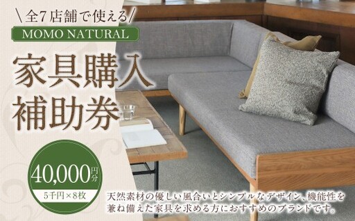 [2026年9月30日(水)受付終了][MOMO NATURAL] 全7店舗で使える 家具補助券 4万円分 / チケット 補助券 金券 家具 日用品 雑貨 インテリア 新生活 天然素材 椅子 ソファ 机 テーブル 棚 収納 照明