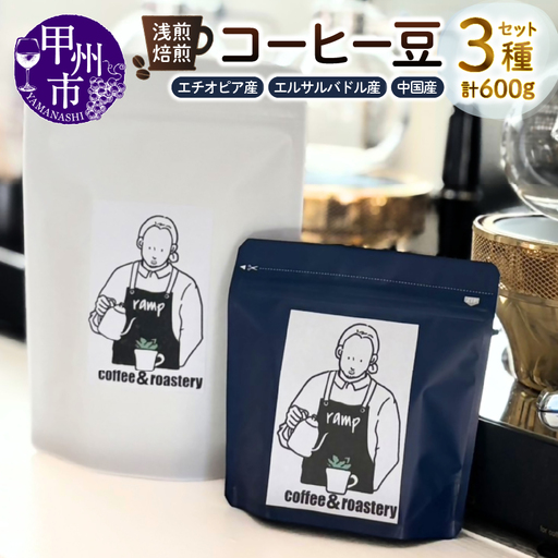 【ramp】浅煎焙煎 コーヒー豆 3種類 各200g 計600g（MG）D-1561