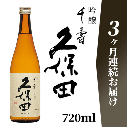 36-A8A【3ヶ月連続お届け】久保田 千寿（吟醸） 720ml