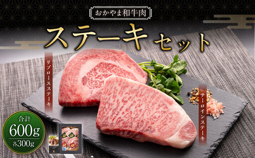 おかやま和牛肉  ステーキセット 計約600g（サーロイン約300g リブロース約300g） ／ 牛 和牛 牛肉 肉 にく サーロイン リブロース ステーキ ステーキ肉 ステーキカット