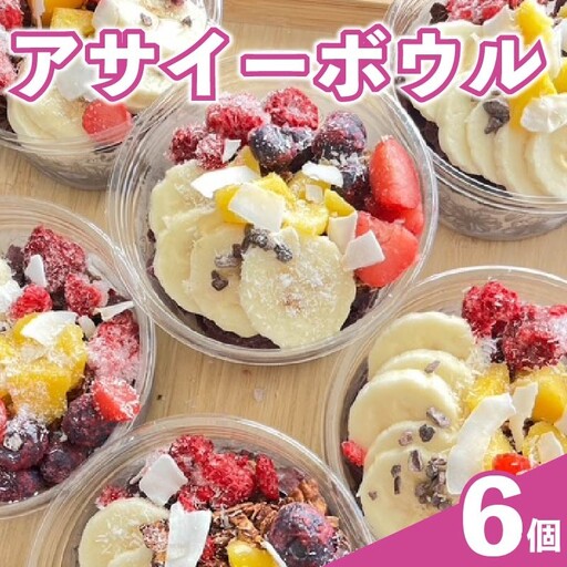アサイーボウル 200ml × 6個 アサイー