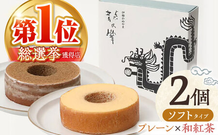 [プレーン&和紅茶]龍乃掌バウム ホール ソフト 2個 セット / 亀山市 / 瑞宝軒 / バウムクーヘン バームークーヘン 小麦不使用 グルテンフリー スイーツ ギフト [AMAU013]