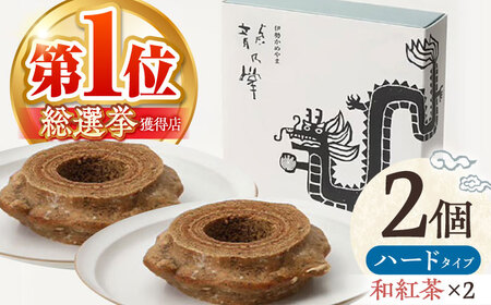 [和紅茶&和紅茶] 龍乃掌バウム ホール ハード 2個 セット / 亀山市 / 瑞宝軒 / バウムクーヘン バームークーヘン 小麦不使用 グルテンフリー スイーツ ギフト [AMAU022]