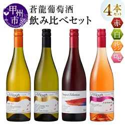 ワイン 蒼龍葡萄酒 赤・白・オレンジ・ロゼ 4本セット（MG）D-483