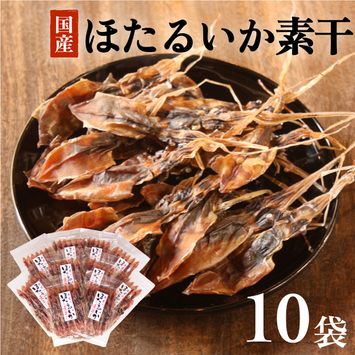 ホタルイカ素干し 10袋セット | ホタルイカ