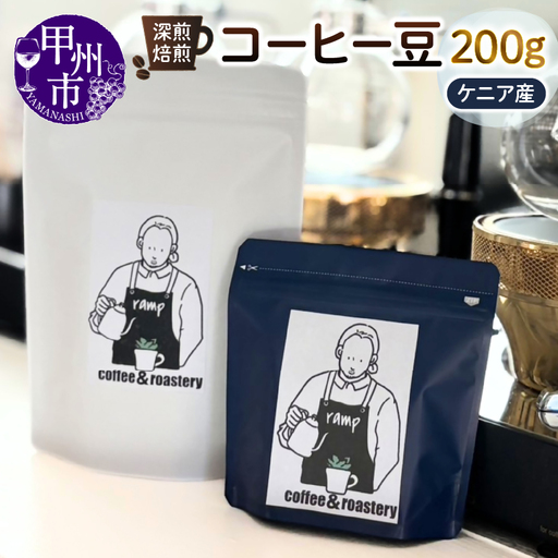 【ramp】深煎焙煎 ケニア産コーヒー豆 200g（MG）B-1565