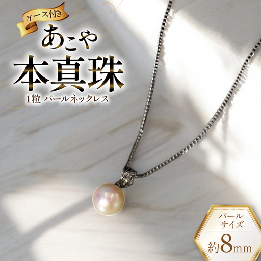 CI391 Marycoco あこや本真珠 8mm 一粒 パールネックレス サークルモチーフ ケース付