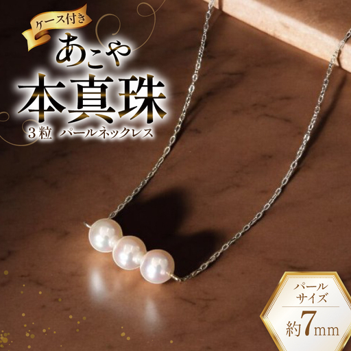 CI393 Marycoco あこや本真珠 7mm 3粒 パールネックレス ケース付