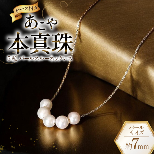 BI396 Marycoco あこや本真珠 7mm 5粒 パールスルーネックレス ケース付