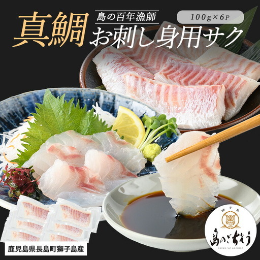 獅子島産 百年漁師の真鯛 お刺身用サク (約100g×6パック) [島のごちそう]gochi-7053R8