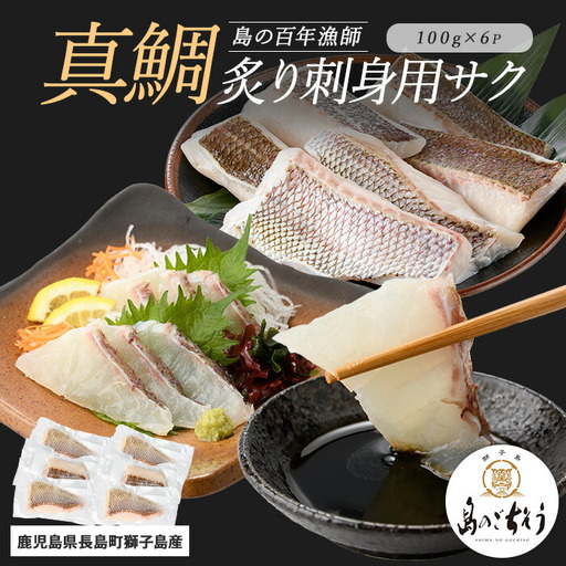 獅子島産 百年漁師の真鯛 炙り刺身サク (約100g×6パック) [島のごちそう]gochi-7054R8