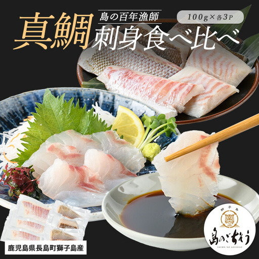 獅子島産 百年漁師の真鯛 お刺身と炙り刺身食べ比べ (各約100g×3パック) 計6P[島のごちそう]gochi-7055R8