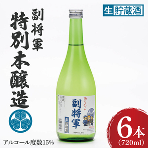 『副将軍』特別本醸造生貯蔵酒 720ml×６本セット（DW-137）