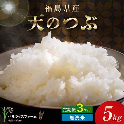 〈先行予約〉令和8年産【お米の定期便】3ヶ月配送 農家直送 ベルライスファーム 天のつぶ 無洗米 5kg F6U-446