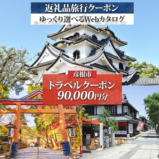 滋賀県 彦根市 旅行クーポン 90,000円分 旅行券 彦根旅行券 宿泊券