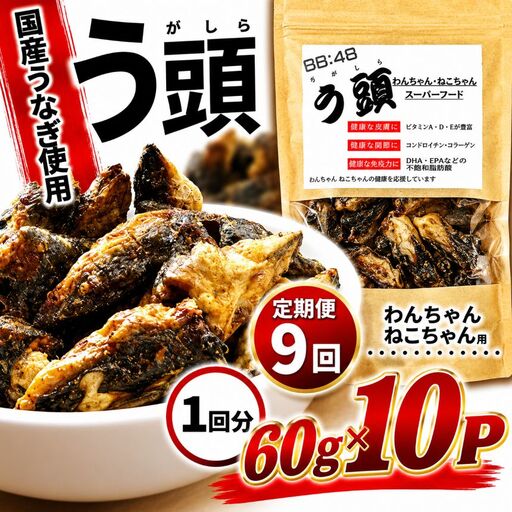 【定期9回】う頭 60ｇ×10p 林屋 | う頭 ビタミン カルシウム 鰻 犬 猫 ペットフード スーパーフード ふるさと 納税 栃木県 那珂川町