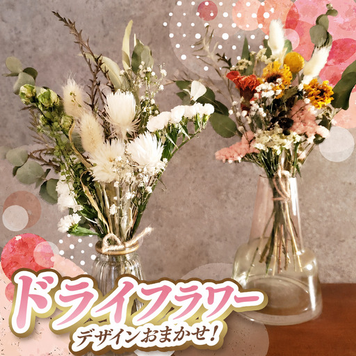 デザイン おまかせ ドライフラワー | お花 長さ約18㎝〜約20㎝ 10本〜 リトルシード