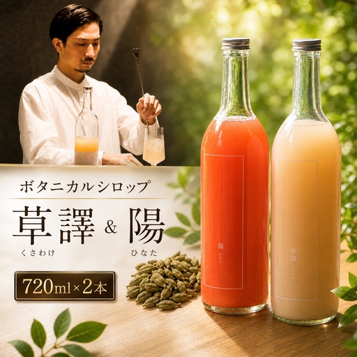 ノンアルコール ボタニカルシロップ ≪ 草譯&陽 ≫720ml 各1本
