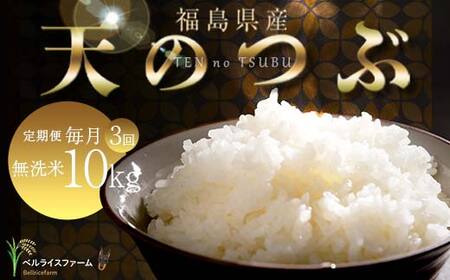 【お米の定期便 2026年2月より毎月3か月配送】農家直送 天のつぶ 無洗米 10kg 全3回 F6U-189