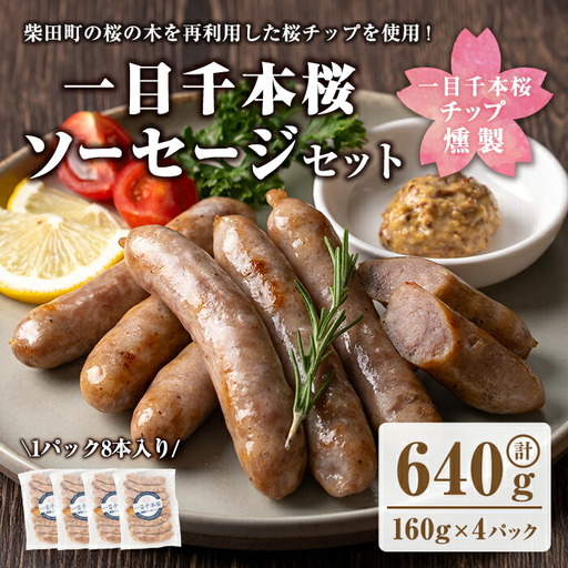 一目千本桜燻製ソーセージセット 640g(160g×4パック) 小分け 冷凍 スモーク ソーセージ 燻製 桜チップ 惣菜 お弁当 BBQ バーベキュー[しばたの未来]sh016