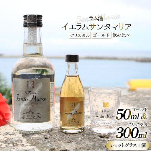ラム酒 飲み比べ イエラムサンタマリア クリスタル 300ml ゴールド 50ml ショットグラス 1個