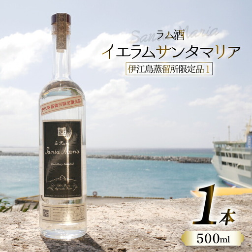 スピリッツ ラム酒 イエラムサンタマリア 伊江島限定モデル 500ml 1本