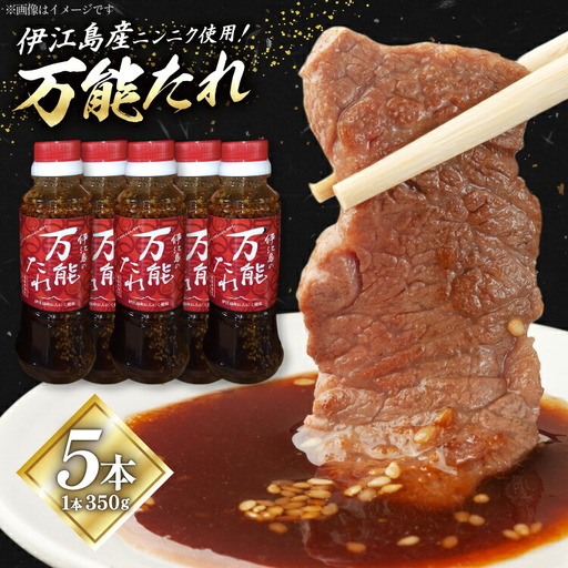 万能たれ 5本 計1750ml